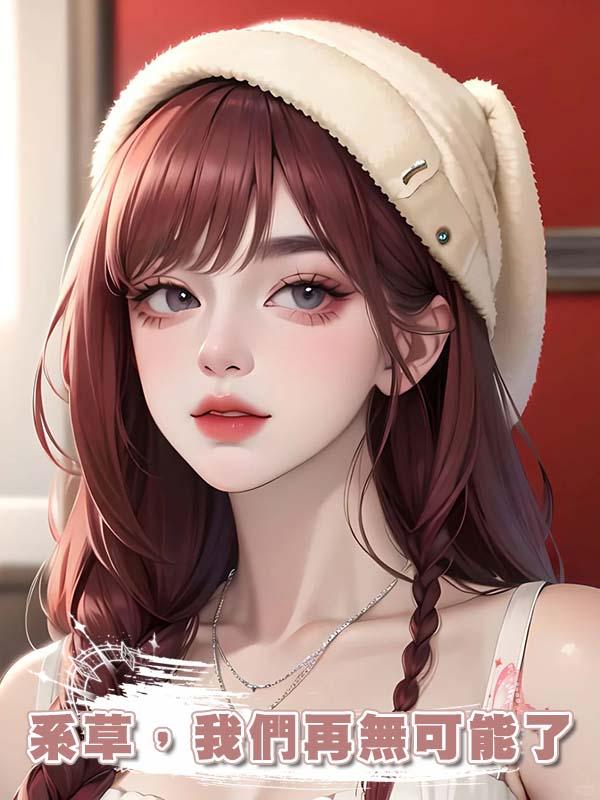系草，我們再無可能了