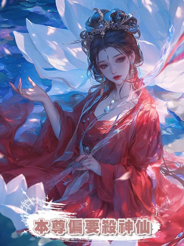 本尊偏要殺神仙