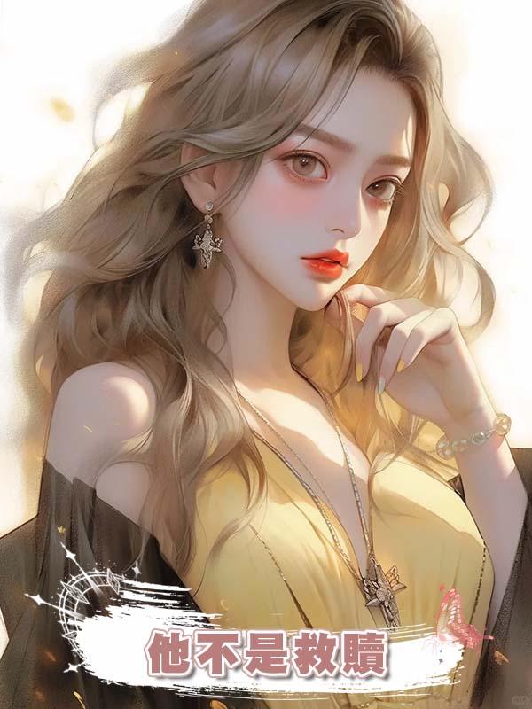 他不是救贖