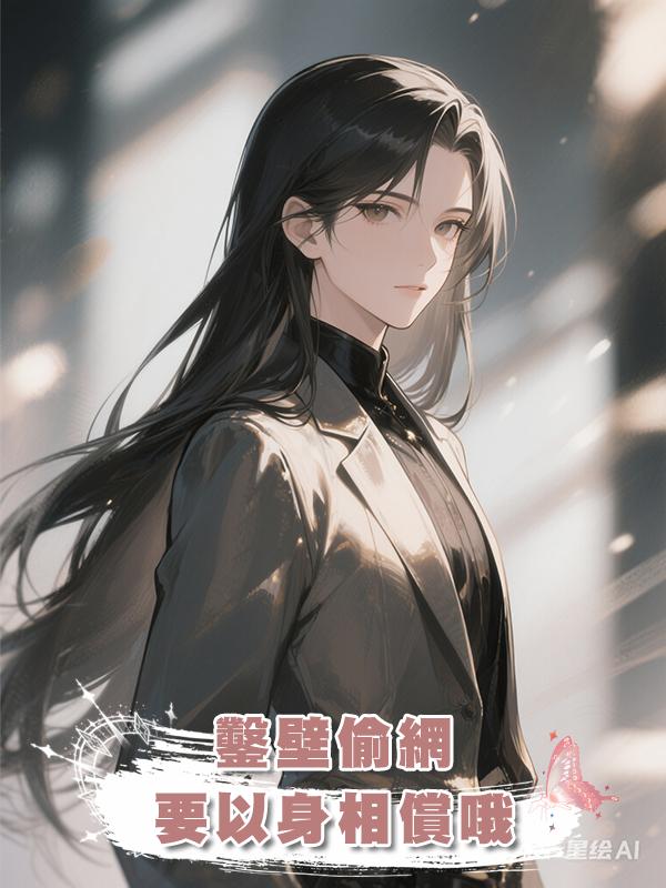 鑿壁偷網，要以身相償哦