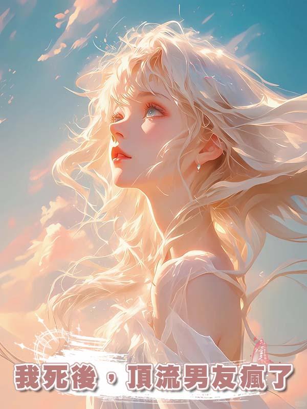 我死後，頂流男友瘋了