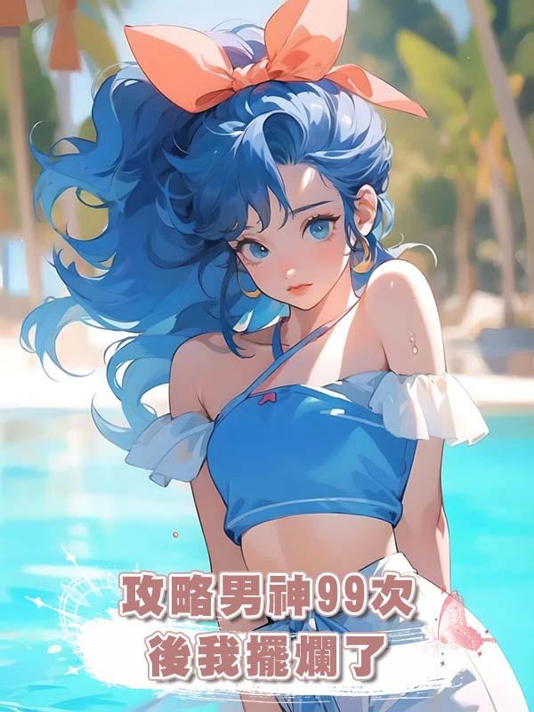 攻略男神99次後我擺爛了