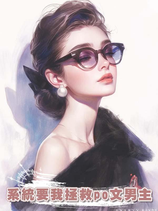 系統要我拯救po文男主