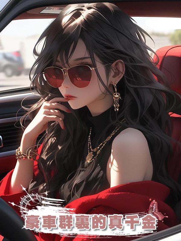 豪車群裏的真千金