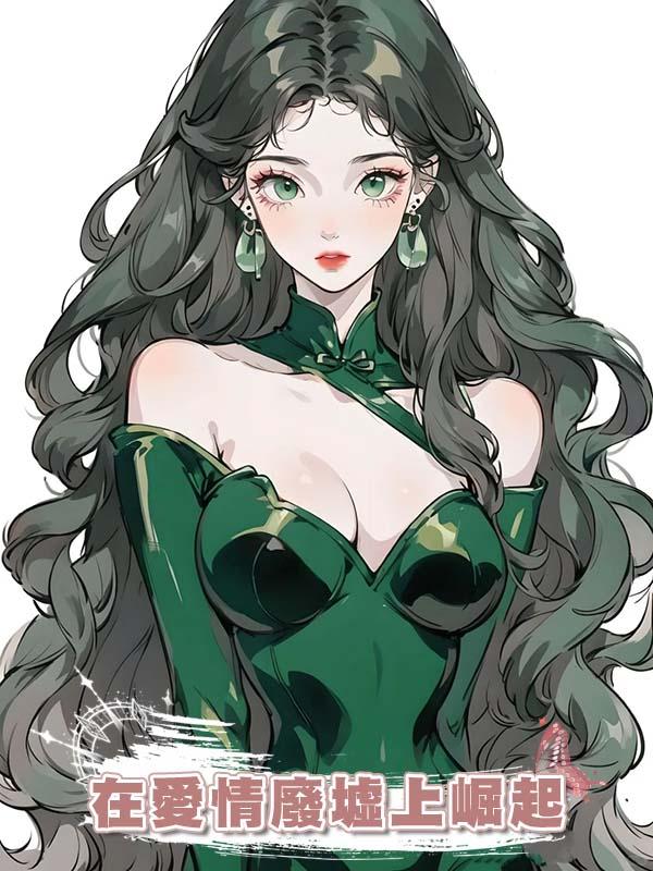 在愛情廢墟上崛起