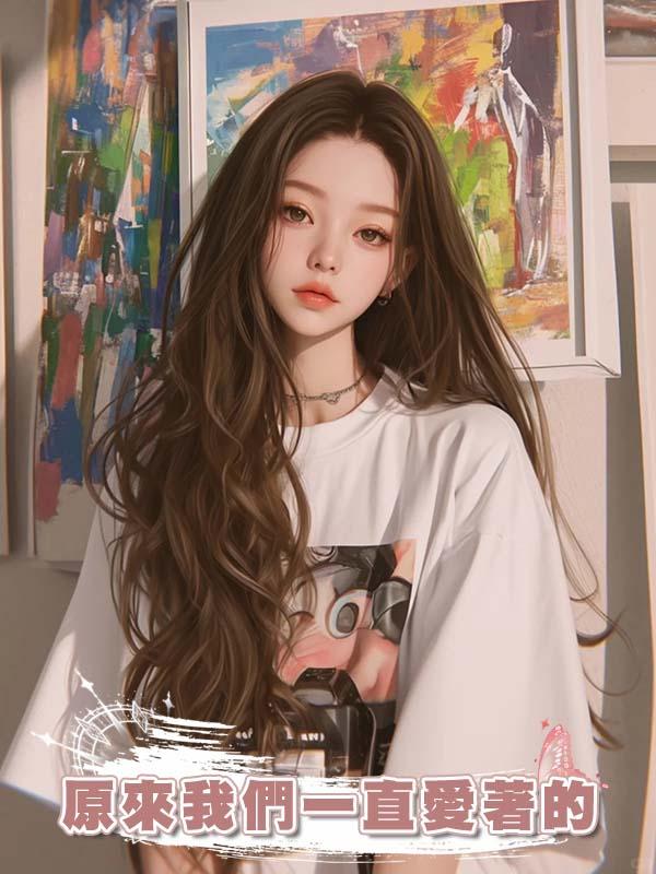 原來我們一直愛著的