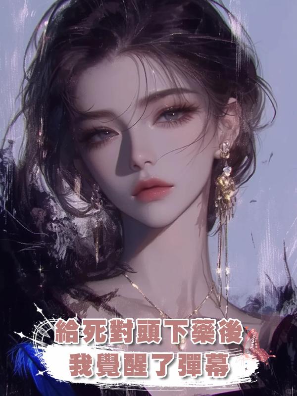 給死對頭下藥後我覺醒了彈幕