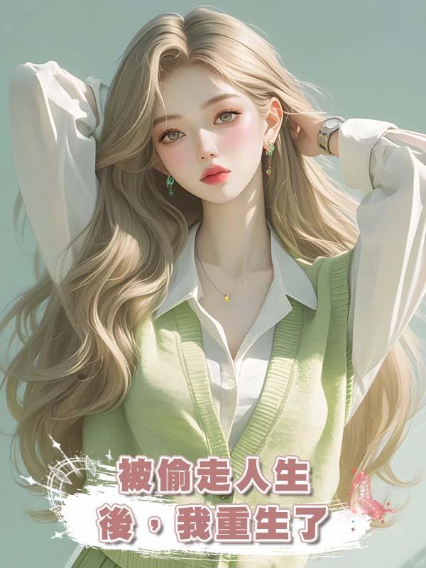 被偷走人生後，我重生了