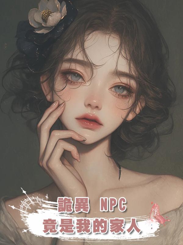 詭異 NPC 竟是我的家人
