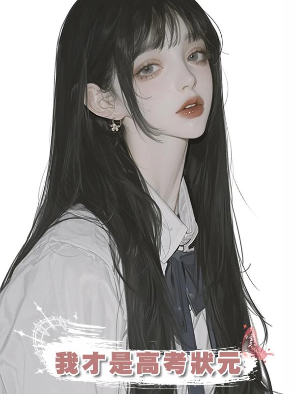 我才是高考狀元