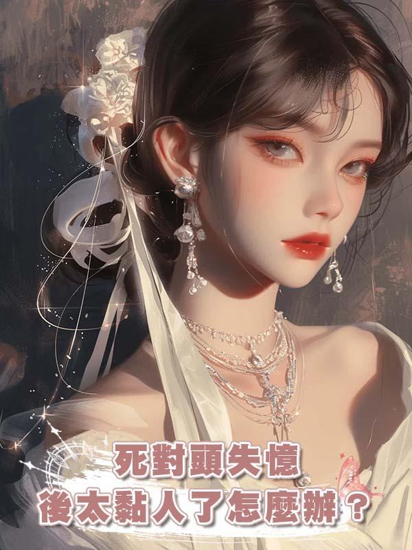 死對頭失憶後太黏人了怎麼辦？