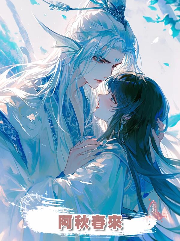阿秋春來