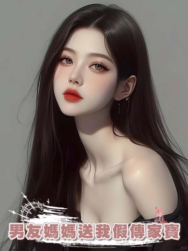 男友媽媽送我假傳家寶