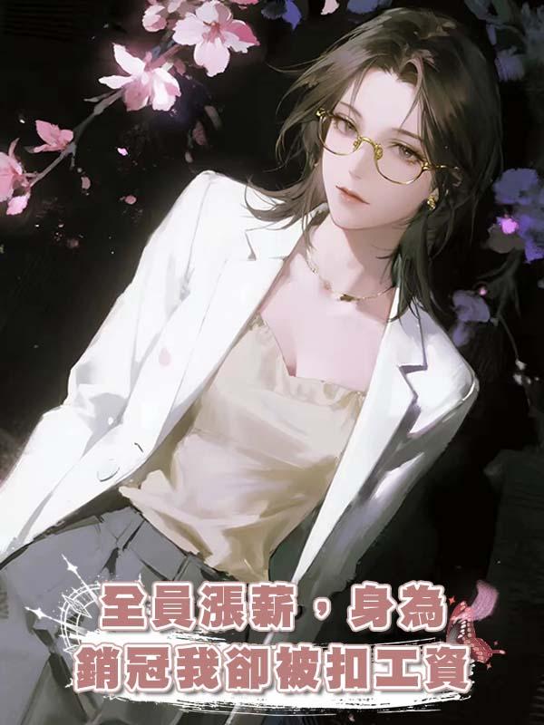 全員漲薪，身為銷冠我卻被扣工資