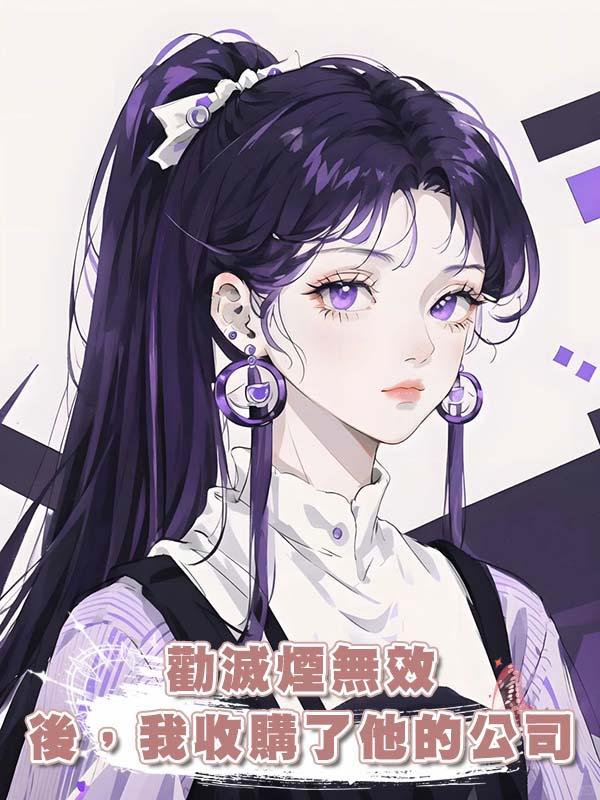 勸滅煙無效後，我收購了他的公司