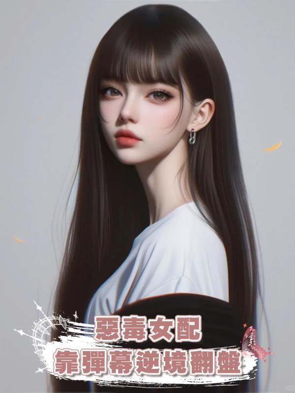 惡毒女配靠彈幕逆境翻盤