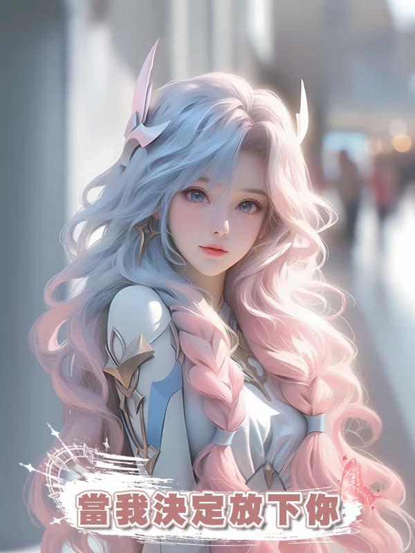 當我決定放下你