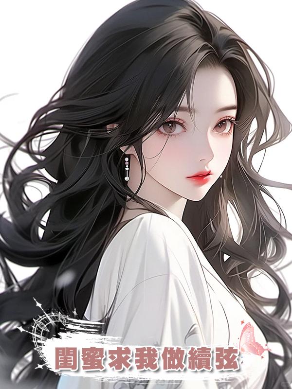 閨蜜求我做續弦