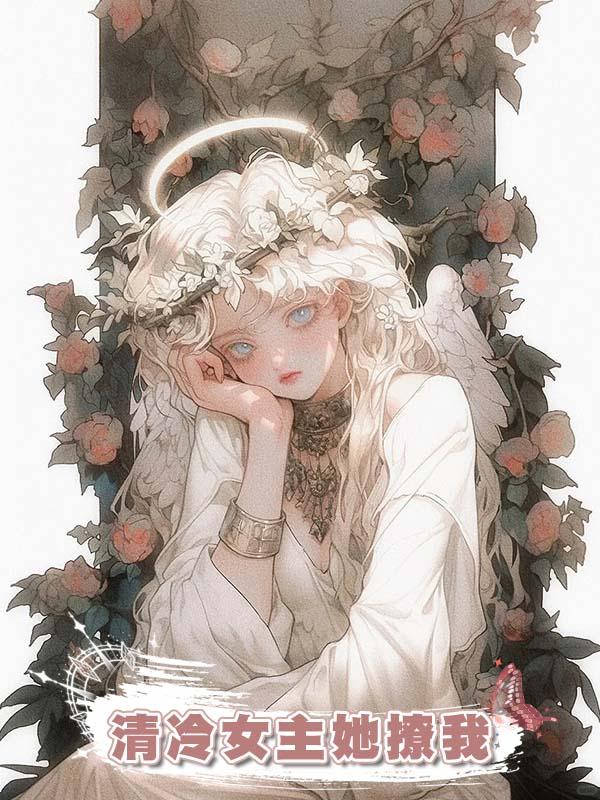 清冷女主她撩我