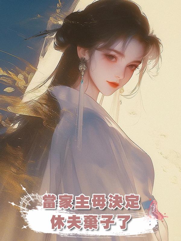 當家主母決定休夫棄子了