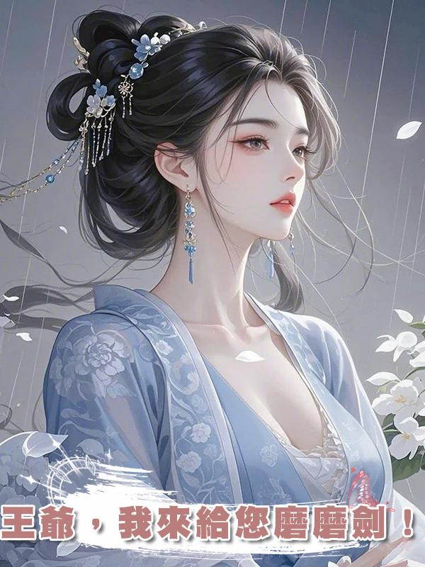 王爺，我來給您磨磨劍！