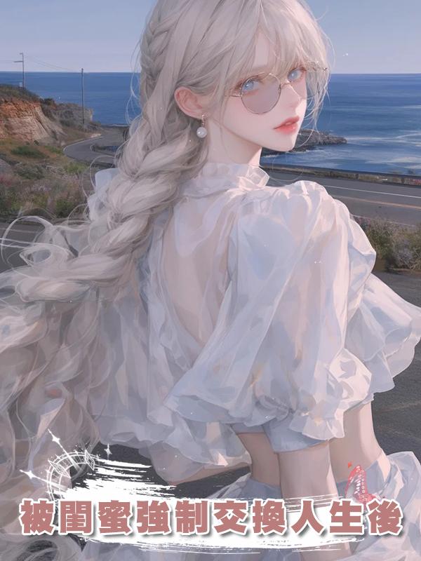 被閨蜜強制交換人生後