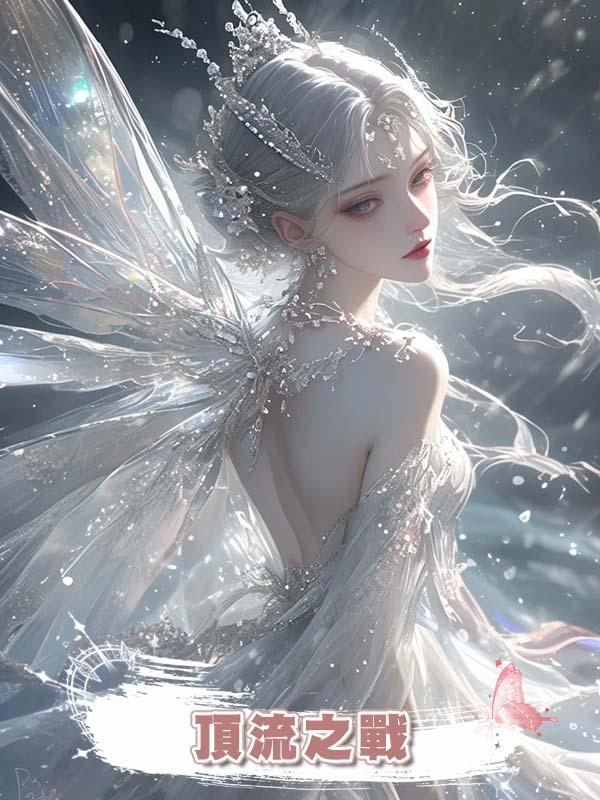 頂流之戰