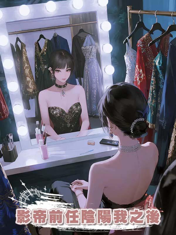 影帝前任陰陽我之後