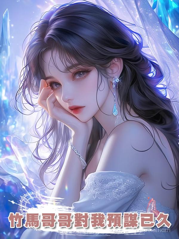 竹馬哥哥對我預謀已久