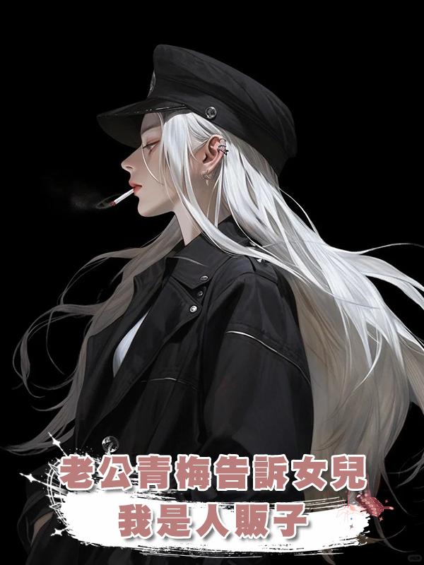 老公青梅告訴女兒我是人販子