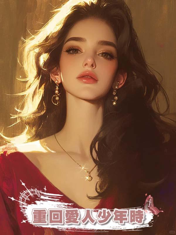 重回愛人少年時