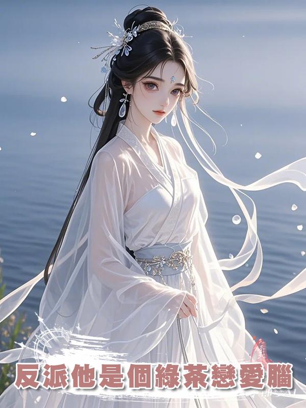 反派他是個綠茶戀愛腦