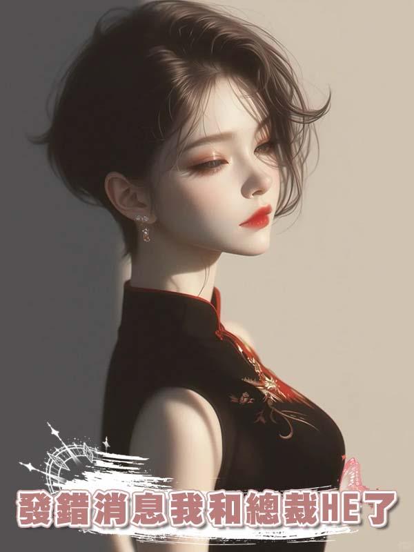 發錯消息我和總裁HE了