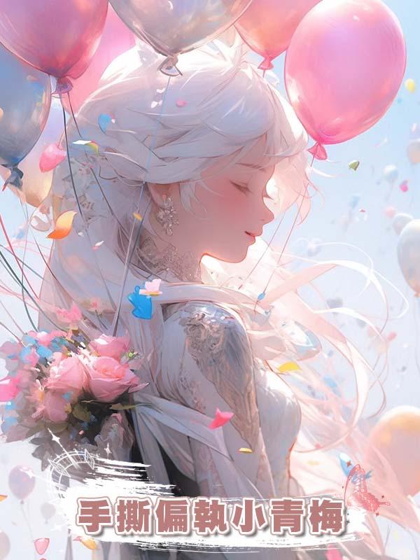 手撕偏執小青梅