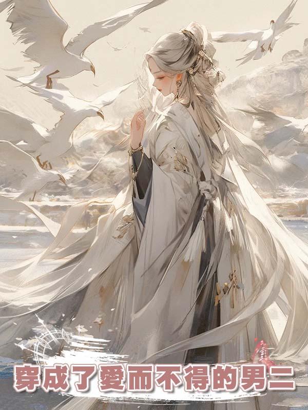 穿成了愛而不得的男二