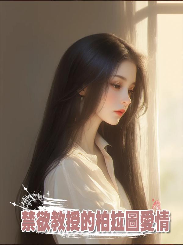 禁欲教授的柏拉圖愛情