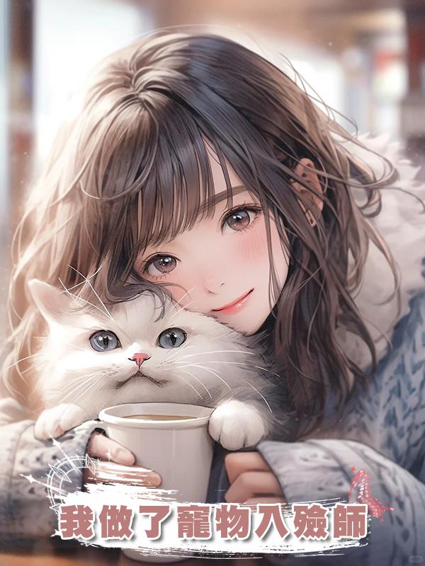 我做了寵物入殮師