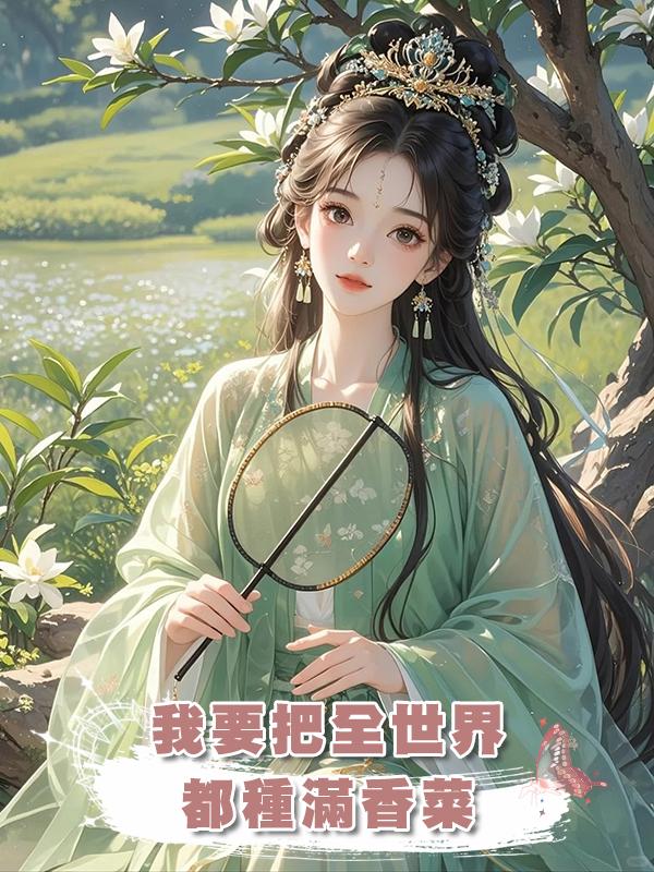 我要把全世界都種滿香菜