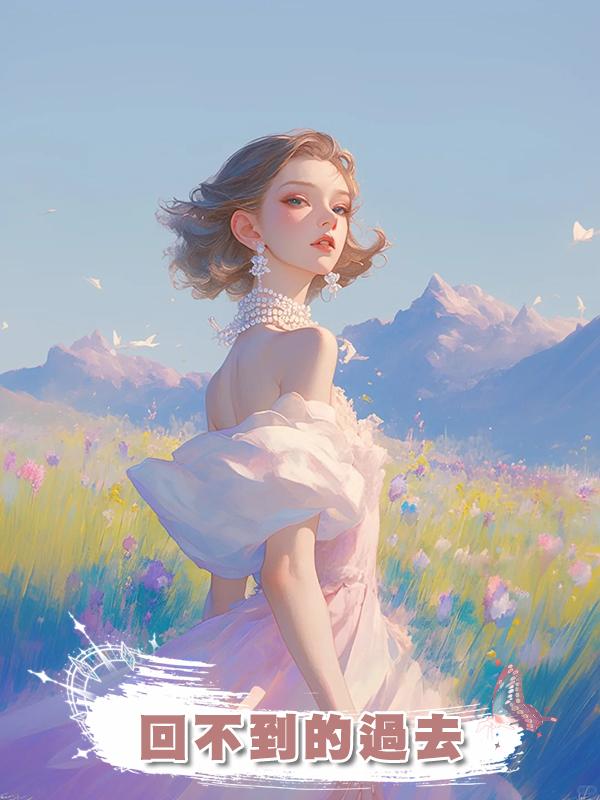 回不到的過去