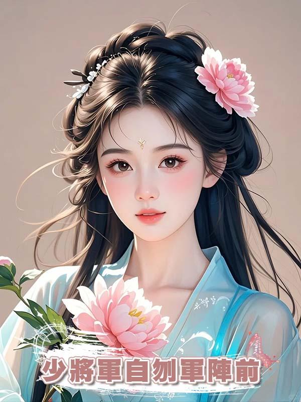 少將軍自刎軍陣前