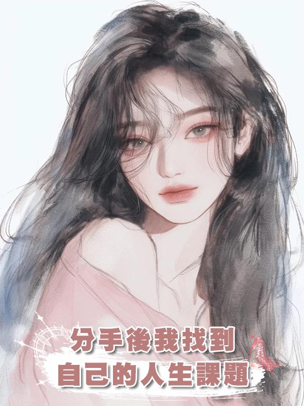 分手後我找到自己的人生課題