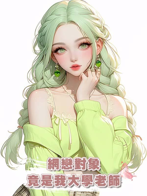 網戀對象竟是我大學老師
