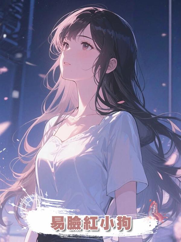 易臉紅小狗