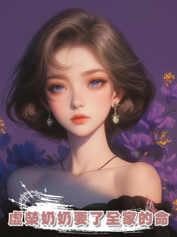 虛榮奶奶要了全家的命