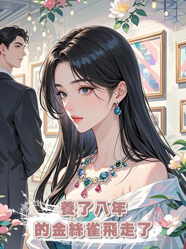 養了八年的金絲雀飛走了