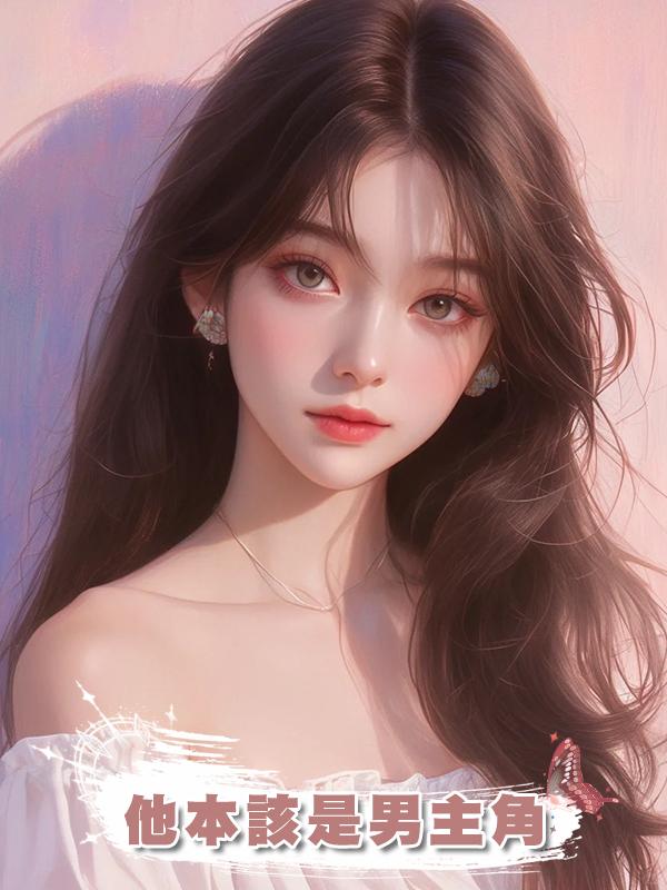 他本該是男主角