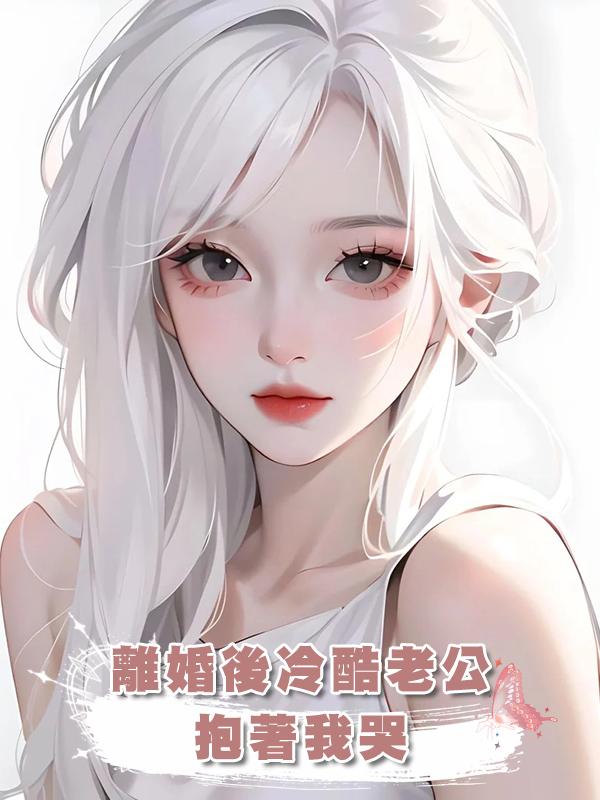 離婚後冷酷老公抱著我哭