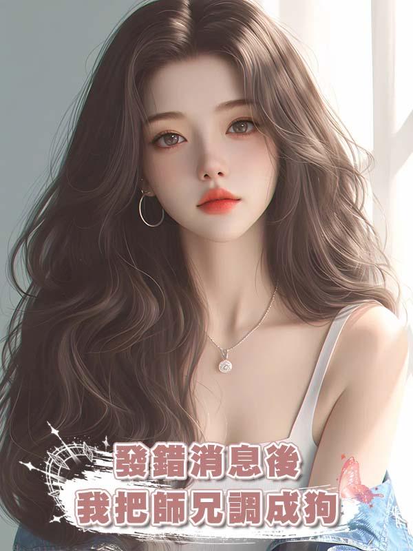 發錯消息後我把師兄調成狗