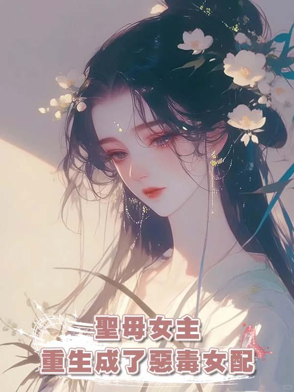 聖母女主重生成了惡毒女配