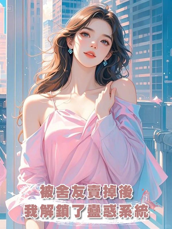 被舍友賣掉後，我解鎖了蠱惑系統